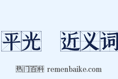 平光鏡近义词是什么意思的图片